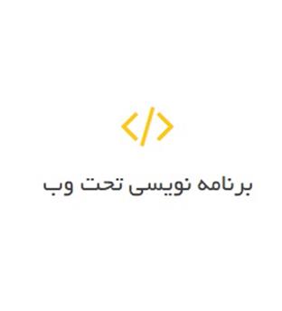 برنامه نویسی تحت وب