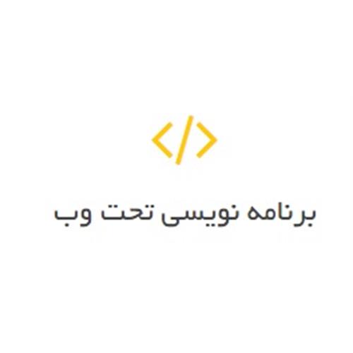 برنامه نویسی تحت وب